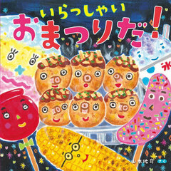 いらっしゃいおまつりだ！