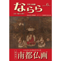 月刊大和路ならら　２０２６年６月号