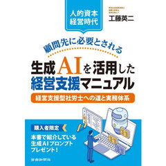 顧問先に必要とされる生成ＡＩを活用した経営支援マニュアル　人的資本経営時代　経営支援型社労士への道と実務体系