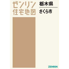 栃木県　さくら市