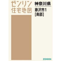 Ａ４　神奈川県　藤沢市　１　南部