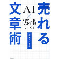 ＡＩ×感情でつくる売れる文章術