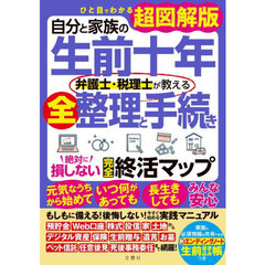 自分と家族の生前十年弁護士・税理士が教える全整理と手続き絶対に損しない完全終活マップ