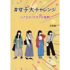 ＃女子大チャレンジ