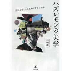 ハズレモンの美学　黒衣に刻まれた孤独と叛逆の勲章
