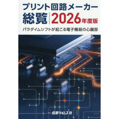 ’２６　プリント回路メーカー総覧