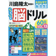 川島隆太教授のらくらく脳ドリル６０日　大きな字で脳活性！　ＶＯＬ．１３