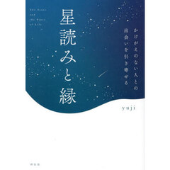 星読みと縁　かけがえのない人との出会いを引き寄せる