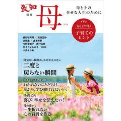 母　母と子の幸せな人生のために　２０２６　毎日が輝く子育てのヒント