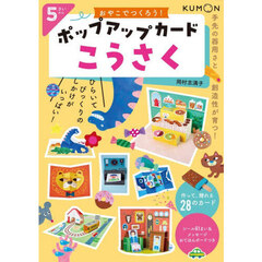 おやこでつくろう！ポップアップカードこうさく　５さいから