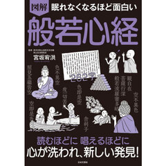 図解眠れなくなるほど面白い般若心経　第２版