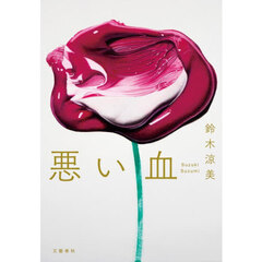 悪い血