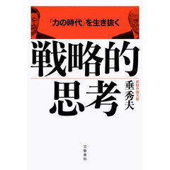 「力の時代」を生き抜く戦略的思考