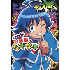 魔入りました！入間くん　悪魔のなぞなぞ