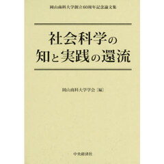 社会科学の知と実践の還流　岡山商科大学創立６０周年記念論文集