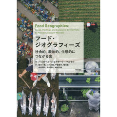 フード・ジオグラフィーズ　社会的、政治的、生態的につながる食