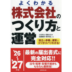 株式会社のつくり方と運営　よくわかる　’２６～’２７年版