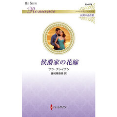 侯爵家の花嫁