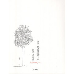 感受性の木　詩集