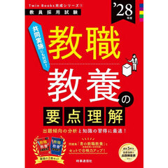 教職教養の要点理解　’２８年度