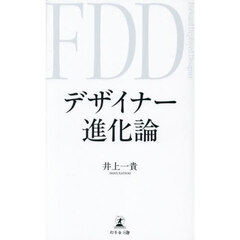 デザイナー進化論