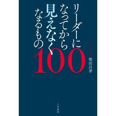 リーダーになってから見えなくなるもの１００