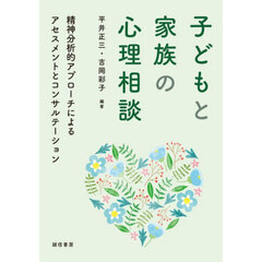 子どもと家族の心理相談