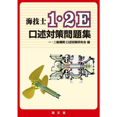 海技士１・２Ｅ口述対策問題集