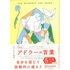 超訳アドラーの言葉　エッセンシャル版
