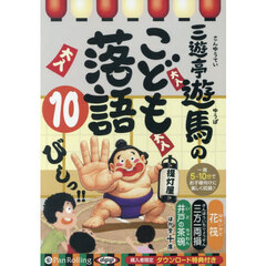 ＣＤ　三遊亭遊馬のこども落語　１０