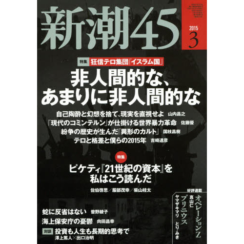 新潮４５ 2015年3月号 通販｜セブンネットショッピング