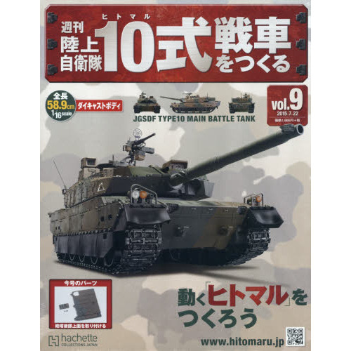 週刊陸上自衛隊１０式戦車をつくる 2015年7月22日号 通販｜セブン