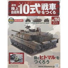週刊陸上自衛隊１０式戦車をつくる　2017年7月26日号