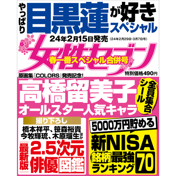 女性セブン 3月7日号 2月15日発売 週刊誌 - 週刊誌