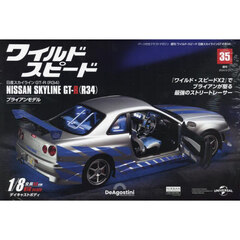 ワイ・スピ日産スカイラインＧＴ－Ｒ全国版　2024年5月21日号