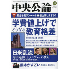 中央公論　2024年10月号