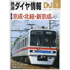 鉄道ダイヤ情報　2025年1月号