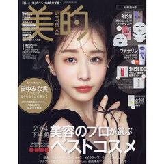 美的スペシャル　2025年1月号「美的1月号　付録違い版」