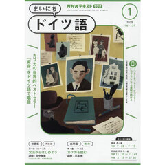 ＮＨＫラジオ　まいにちドイツ語　2025年1月号