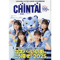 ＣＨＩＮＴＡＩ愛知版　2025年5月号