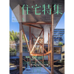 住宅特集　2025年5月号