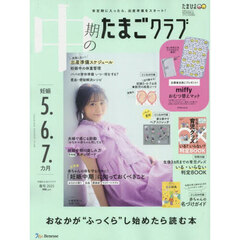 中期のたまごクラブ　2025年5月号