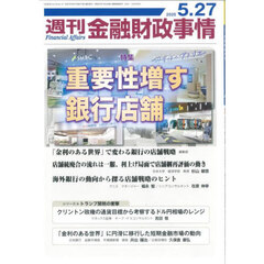 週刊金融財政事情　2025年5月27日号