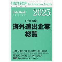 海外進出企業総覧　会社別編２０２５年版　2025年5月号