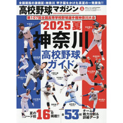 高校野球マガジン（２５）　２０２５夏　神奈川高校野球ガイド　2025年6月号