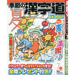 季節の漢字道　2025年7月号