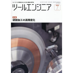 ツール・エンジニア　2025年7月号