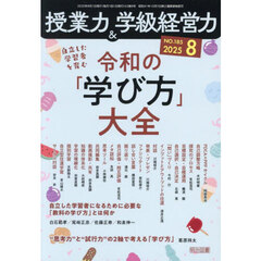 授業力＆学級経営力　2025年8月号