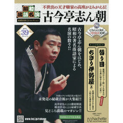 昭和落語名演秘蔵音源ＣＤコレクション　2025年8月13日号