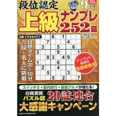 段位認定上級ナンプレ２５２題　2025年9月号